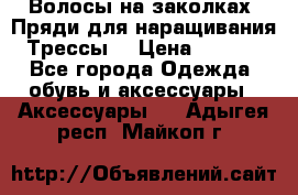 Волосы на заколках. Пряди для наращивания. Трессы. › Цена ­ 1 000 - Все города Одежда, обувь и аксессуары » Аксессуары   . Адыгея респ.,Майкоп г.